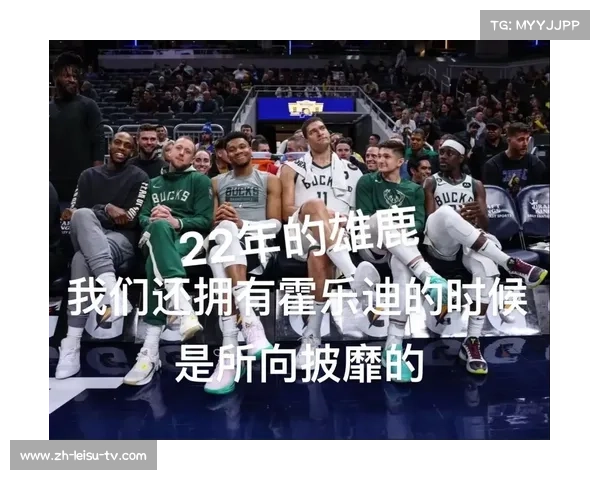 字母哥引领雄鹿崛起重塑篮球格局迈向辉煌新时代 字母哥引领雄鹿崛起重塑篮球格局迈向辉煌新时代